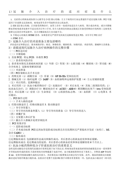 中国医师协会心血管疾病介入诊疗指导第月习题及参考答案半年期