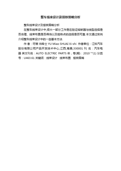 整车线束设计及搭铁策略分析