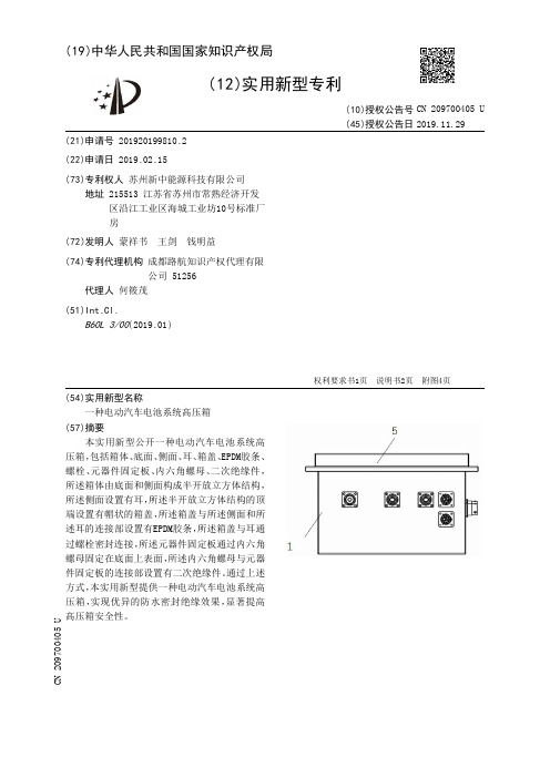 【CN209700405U】一种电动汽车电池系统高压箱【专利】