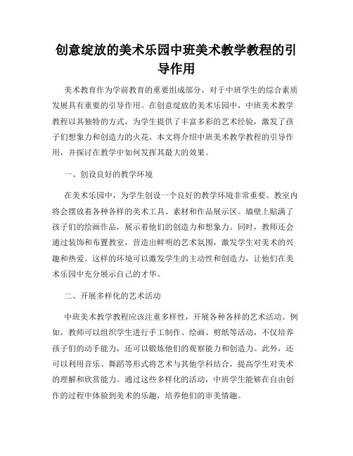 创意绽放的美术乐园中班美术教学教程的引导作用