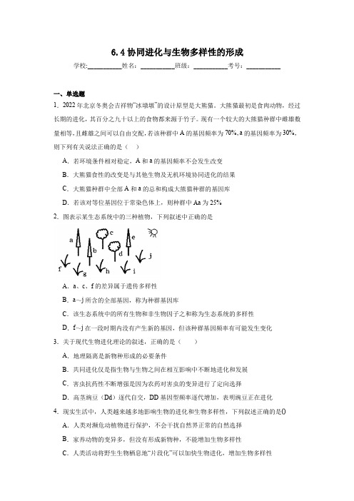 6.4协同进化与生物多样性的形成同步练习 人教版高中生物必修2