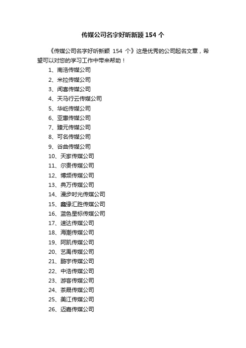 传媒公司名字好听新颖154个