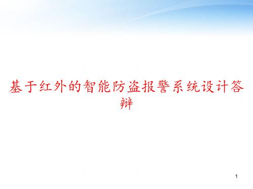 基于红外的智能防盗报警系统设计答辩 ppt课件