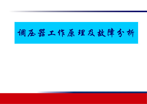 调压器工作原理及故障分析