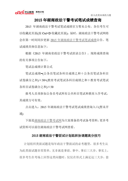 2015年湖南政法干警考试笔试成绩查询
