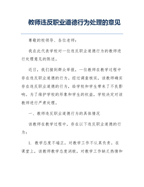 教师违反职业道德行为处理的意见