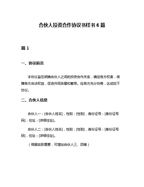 合伙人投资合作协议书样书6篇