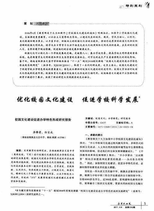 优化校园文化建设 促进学校科学发展——校园文化建设促进办学特色形成研究报告