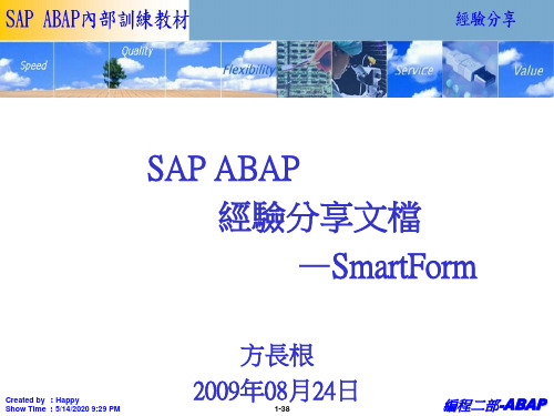 ABAP CaseShare之 Smartforms篇