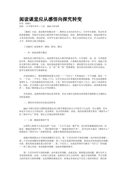 阅读课堂应从感悟向探究转变