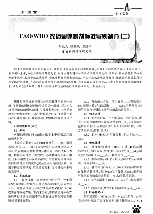 FAO／WHO农药固体制剂标准导则简介(二)