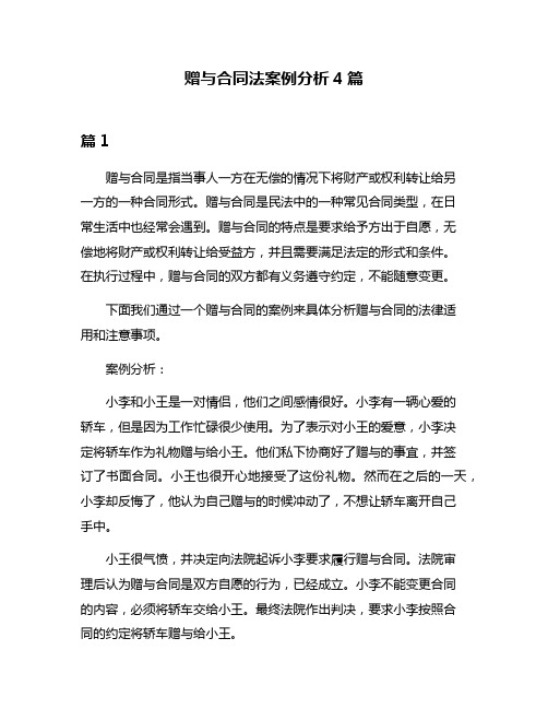 赠与合同法案例分析4篇