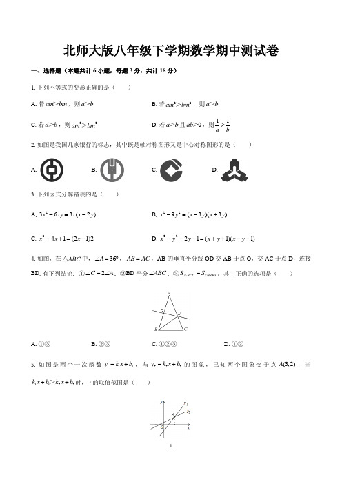 北师大版八年级下学期期中考试数学试卷含答案(共3套)