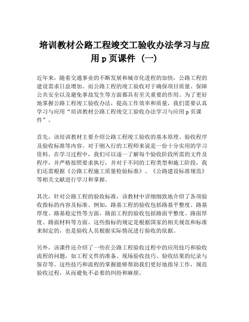 培训教材公路工程竣交工验收办法学习与应用p页课件 (一)