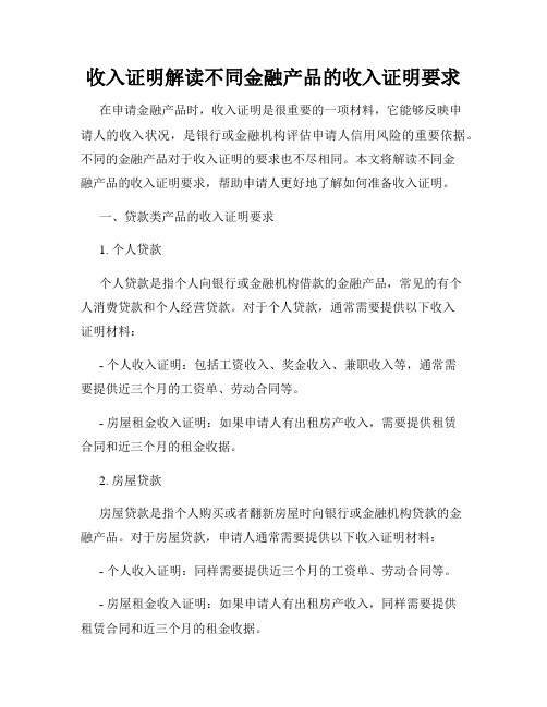 收入证明解读不同金融产品的收入证明要求