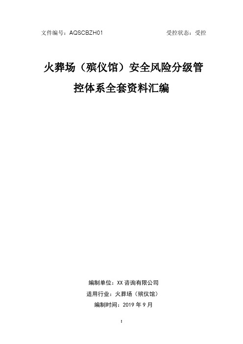 火葬场(殡仪馆)安全生产风险分级管控体系方案[全套资料汇编完整版]