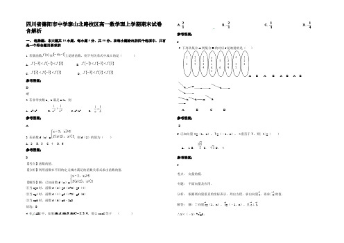 四川省德阳市中学泰山北路校区高一数学理上学期期末试卷含解析