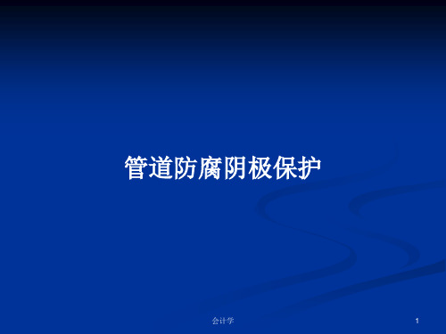 管道防腐阴极保护PPT学习教案