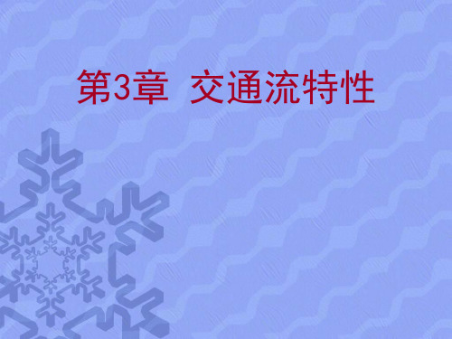 第3章交通流特性