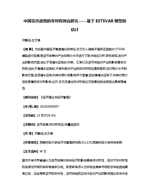 中国货币政策的非对称效应研究——基于ESTSVAR模型的估计