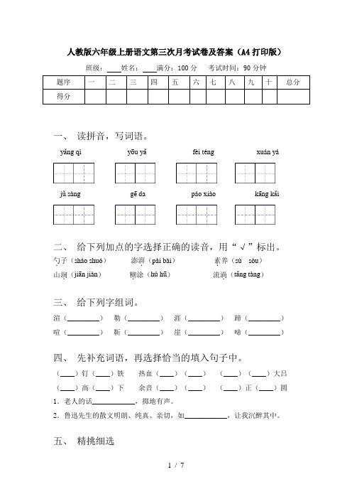 人教版六年级上册语文第三次月考试卷及答案(A4打印版)