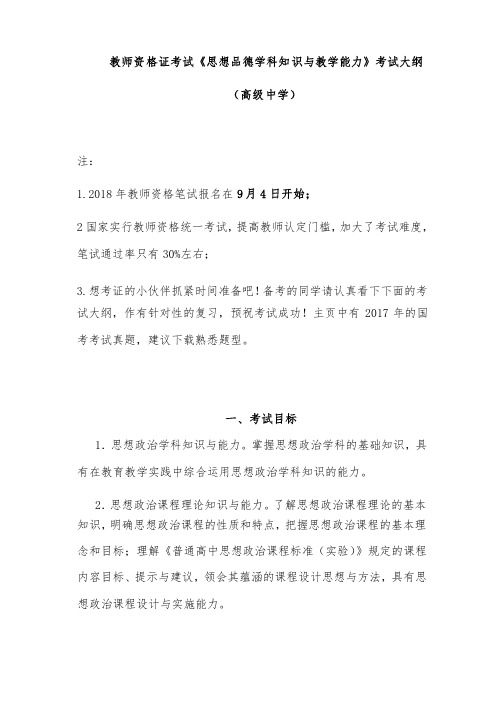 2018年教师资格证考试《思想品德学科知识与教学能力》考试大纲（高级中..