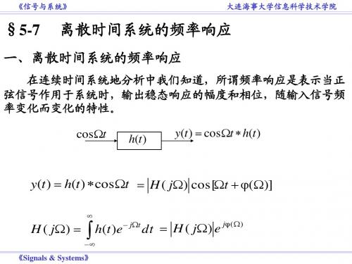 §5-7 离散时间系统的频响