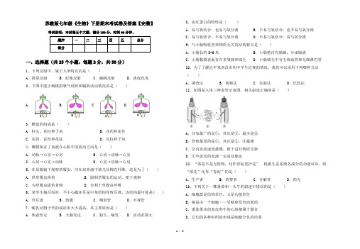 苏教版七年级《生物》下册期末考试卷及答案【完整】