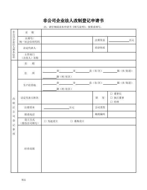 非公司企业法人改制登记申请书课件.doc