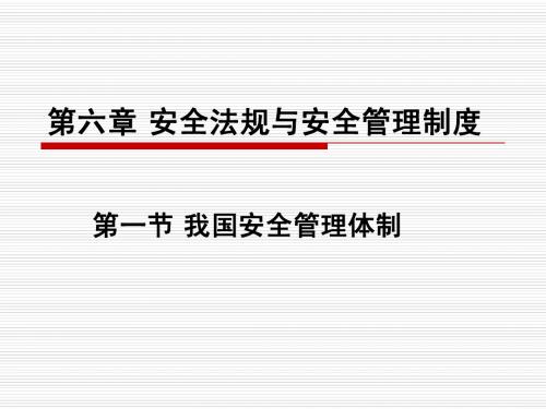 北京科技大学安全管理课件 我国安全管理体制