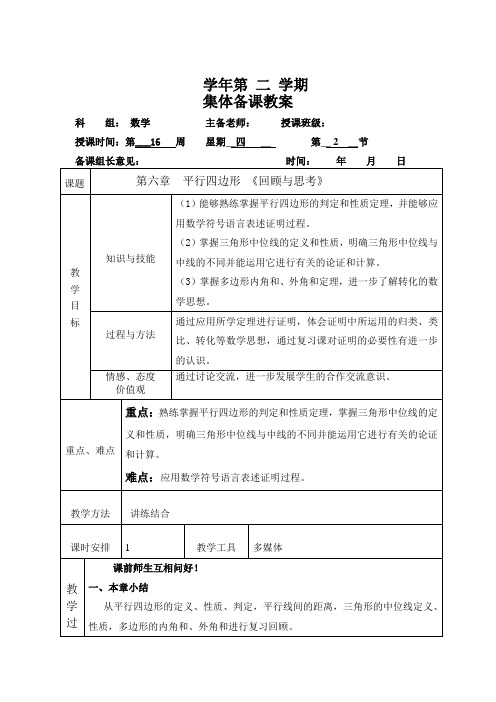 北师大版八年级数学下册《六章 平行四边形  回顾与思考》公开课教案_0