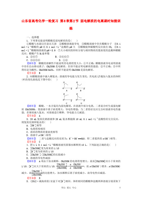 山东省高考化学一轮复习 第8章第2节 弱电解质的电离课时知能训练