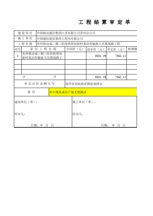 决算-苏州移动4G三期三阶段铁塔协新村基站传输接入光缆线路工程