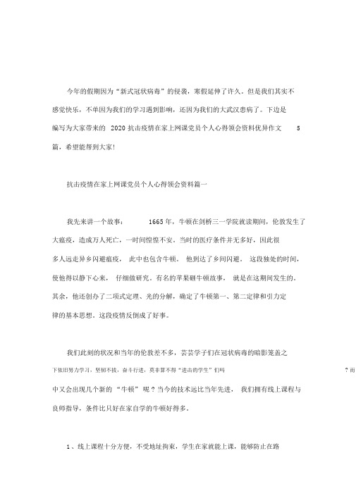2020抗击疫情在家上网课心得体会作文5篇