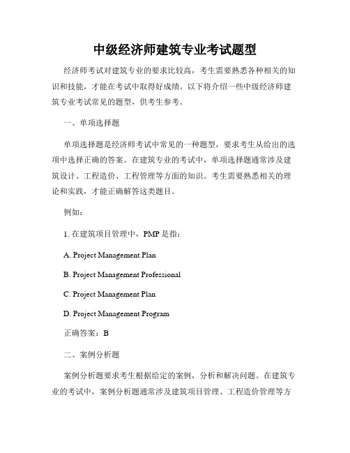 中级经济师建筑专业考试题型