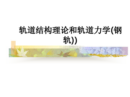 轨道结构理论和轨道力学钢轨课件