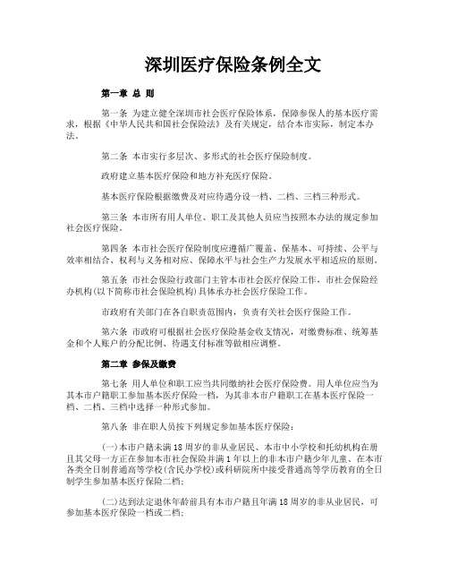 深圳医疗保险条例全文