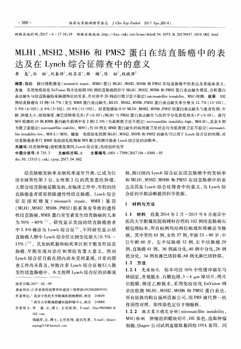 MLH1、MSH2、MSH6和PMS2蛋白在结直肠癌中的表达及在Lynch综合征筛查中的意义