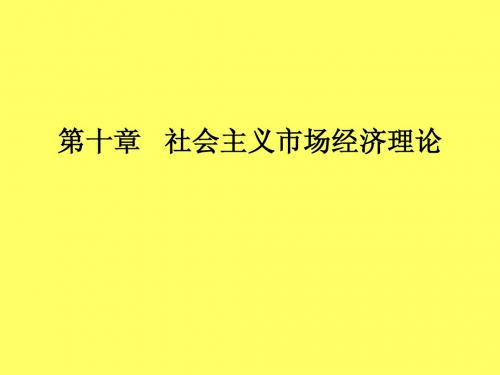 第十章社会主义市场经济理论