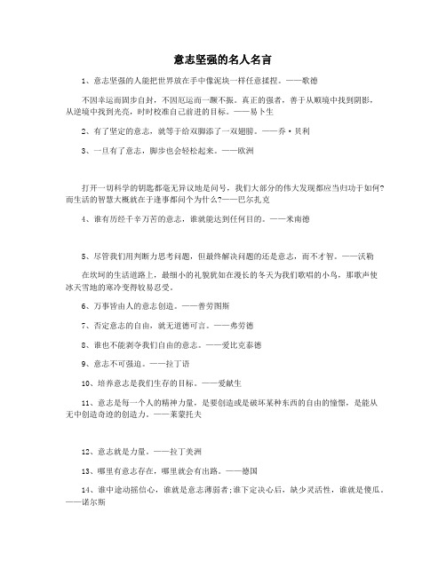 意志坚强的名人名言