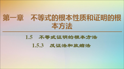 2021_2020学年高中数学第1章不等式的基本性质和证明的基本方法1.5.3反证法和放缩法课件新人