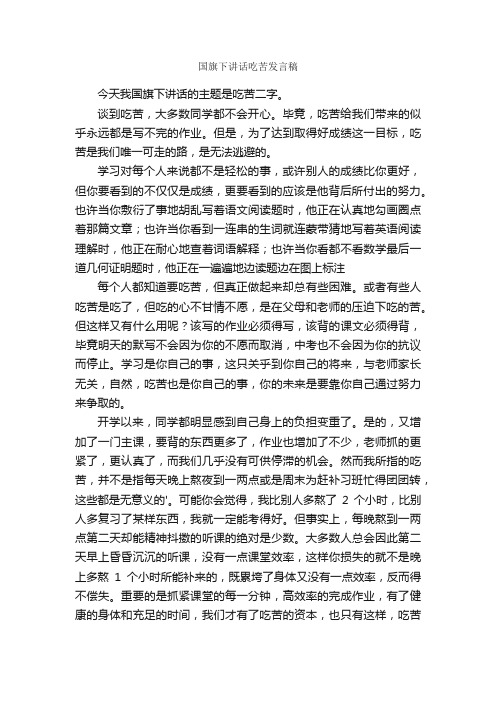 国旗下讲话吃苦发言稿