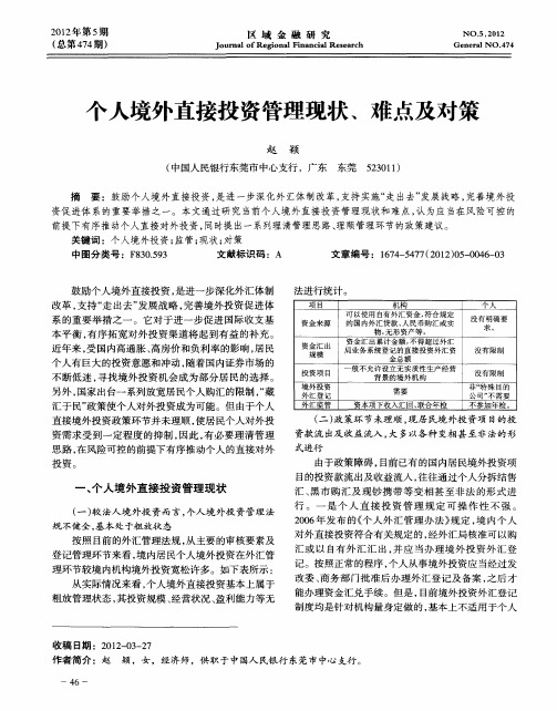 个人境外直接投资管理现状、难点及对策