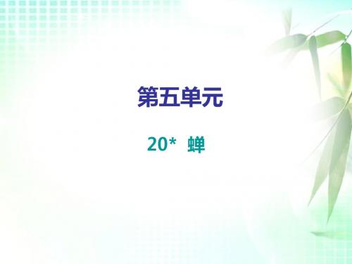 2019秋人教部编版八年级语文上册课件:第五单元第19课(共29张PPT)