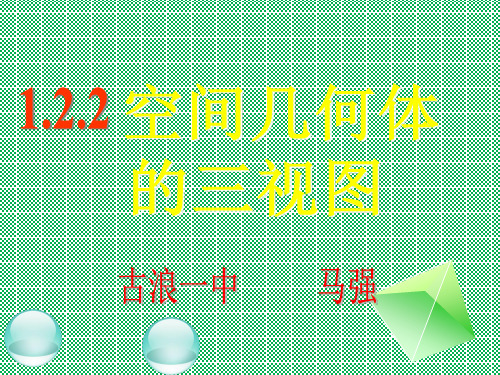 人教版高中数学必修2第一章第2节空间几何体的三视图和直观图