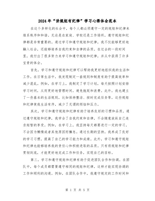 2024年“讲规矩有纪律”学习心得体会范本(三篇)