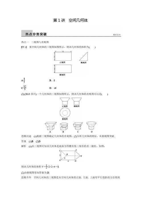 新广东高考数学理科步步高二轮复习热点突破5.1空间几何体(含答案解析)