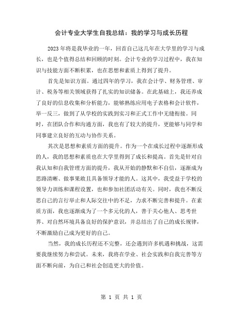 会计专业大学生自我总结：我的学习与成长历程