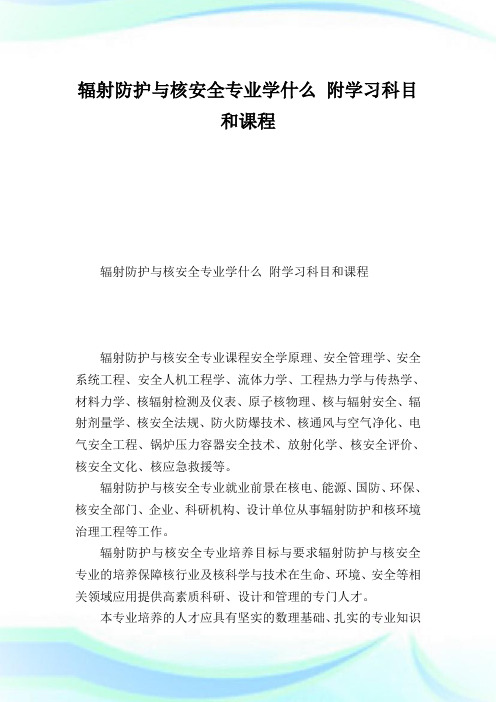 辐射防护与核安全专业学什么附学习科目和课程.doc