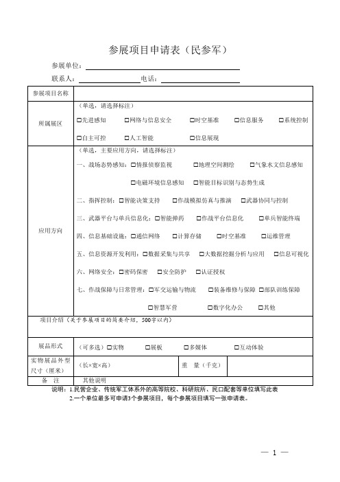 参展项目申请表民参军